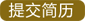 提交簡歷